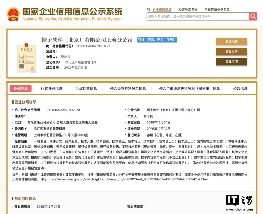 罗永浩 Smartisan 细红线 AI 来临？锤子软件（北京）有限公司上海分公司成立