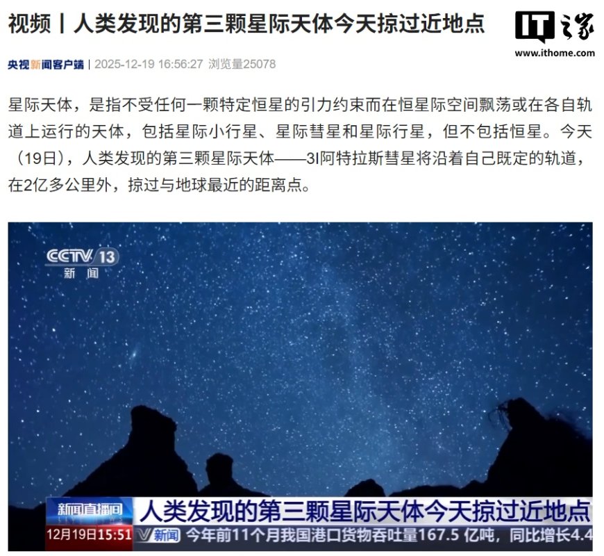 人类发现的第三颗星际天体“3I 阿特拉斯彗星”今天掠过近地点