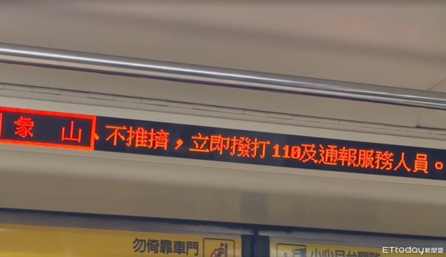 快訊／北捷車廂緊急跑馬燈示警　籲提高警覺、遇異狀撥110