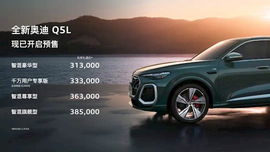 全新奥迪QL预售：31.3万起 华为辅助驾驶上车、车身加长