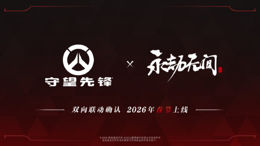 《守望先锋》x《永劫无间》联动确认，2026 年春节国服独家上线