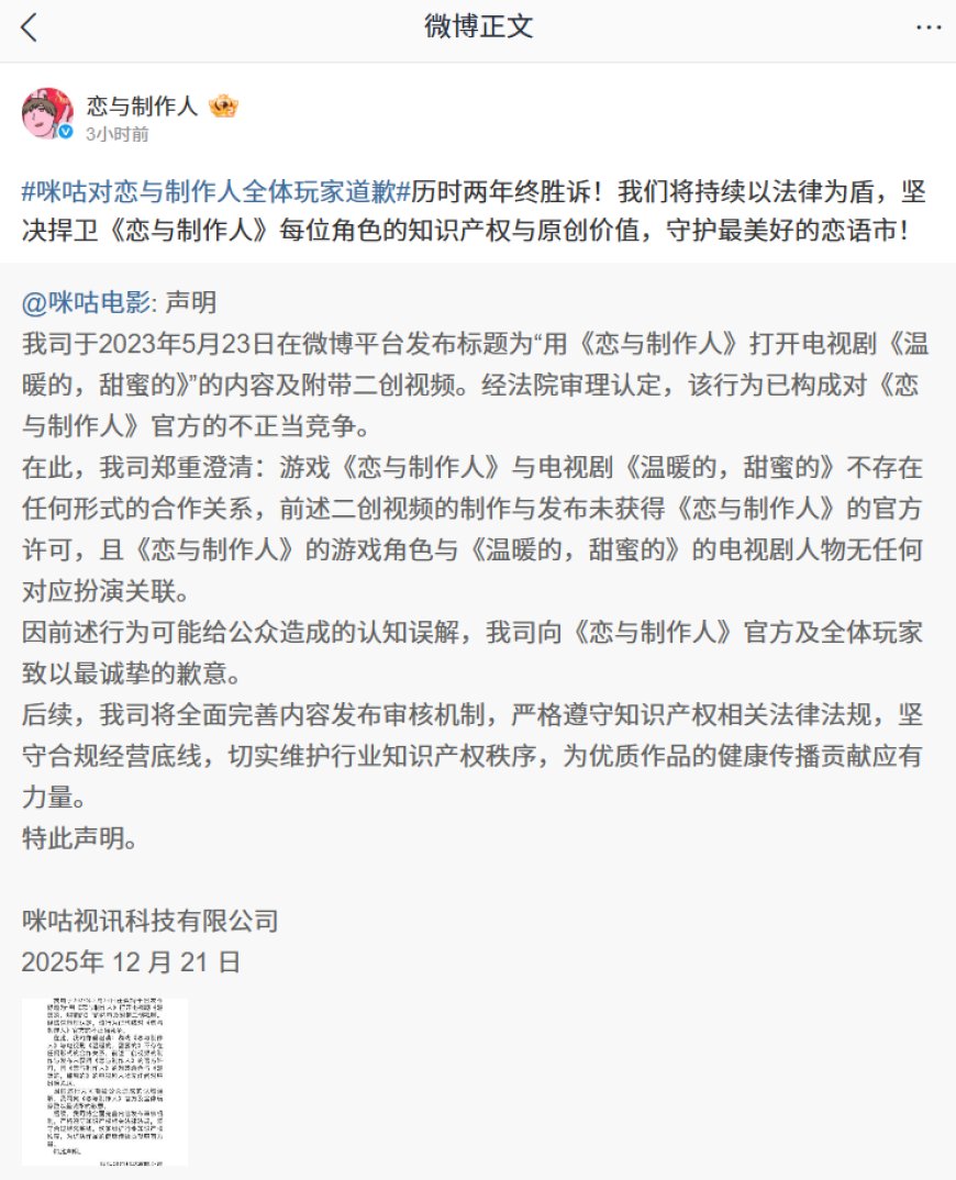 咪咕电影就电视剧《温暖的，甜蜜的》侵权二创视频向游戏《恋与制作人》官方及玩家道歉