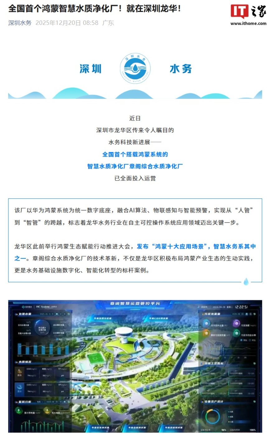 全国首个鸿蒙智慧水质净化厂全面投入运营