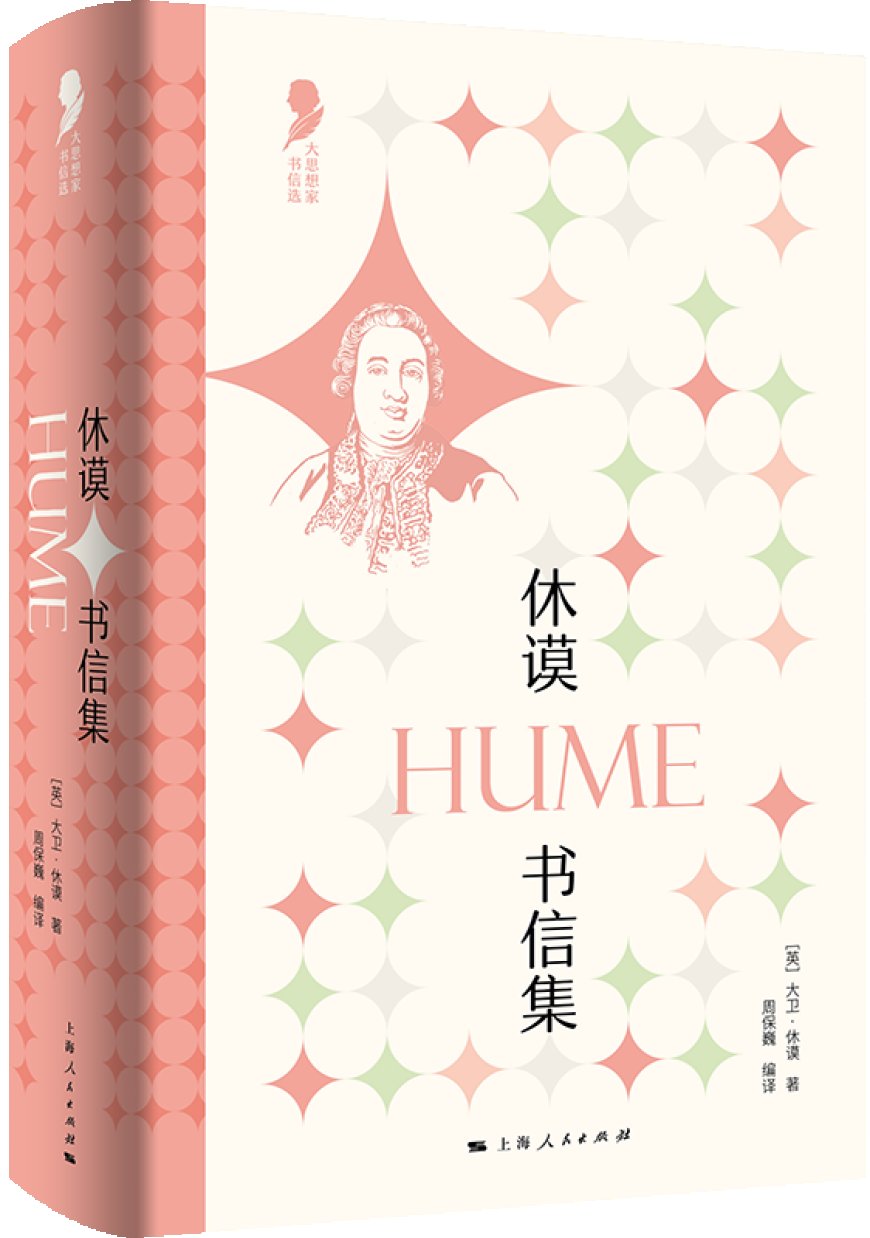 周保巍读《休谟书信集》｜书为心画