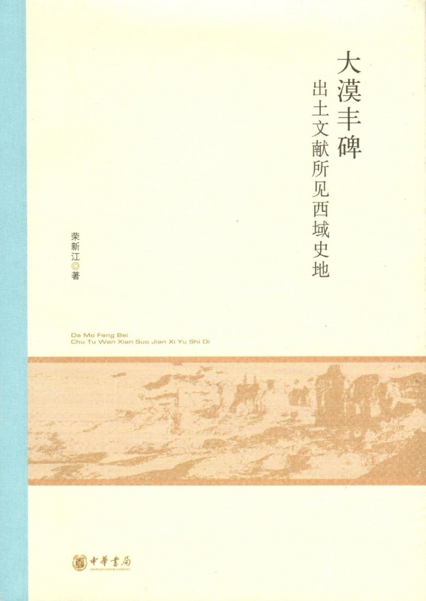 姚崇新读《大漠丰碑》｜芥子纳须弥：北大西域学统的守望与开拓