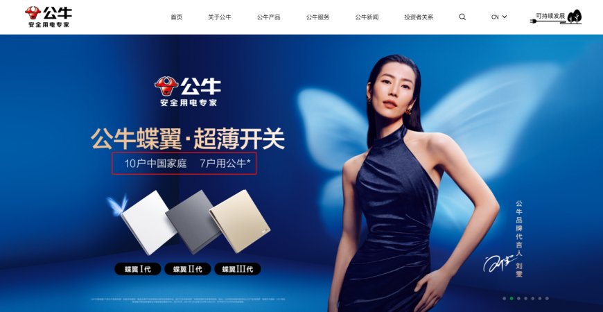 公牛回应“10 户中国家庭，7 户用公牛”宣传语争议：有调研支撑并已标注