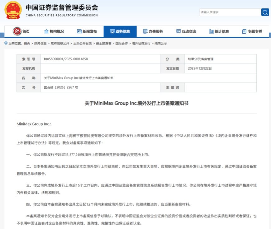 MiniMax 港股 IPO 获中国证监会备案，与智谱角逐“AI 大模型第一股”