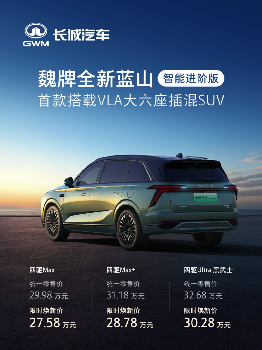 魏牌全新蓝山智能进阶版上市：搭载 VLA 大模型，限时 27.58 万-30.28 万元