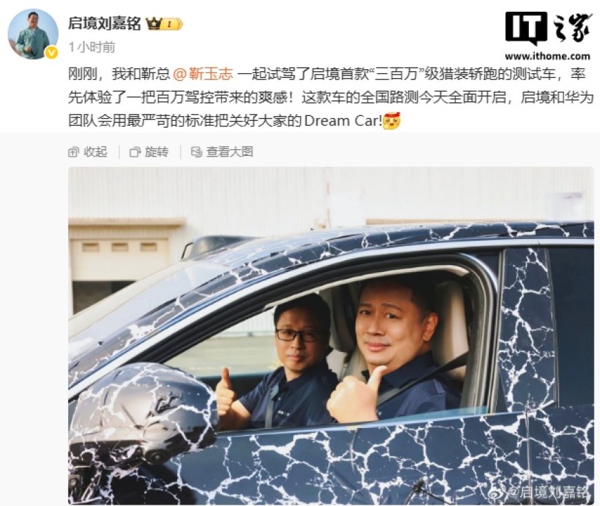 启境首款“三百万”级猎装轿跑开启全国路测，华为靳玉志现身试驾