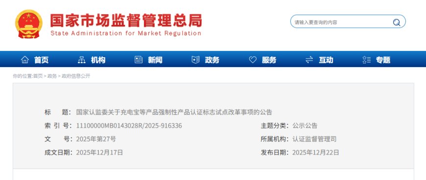 充电宝需标注追溯二维码，市场监管总局对 3 类高风险产品实施 CCC 认证标志试点改革