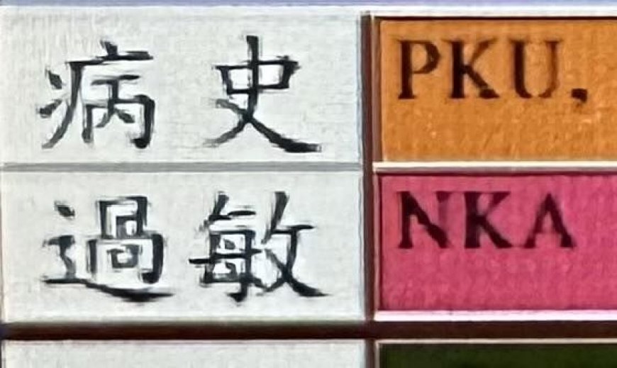 小孩病歷註記「PKU」　醫：看見這3字很心疼
