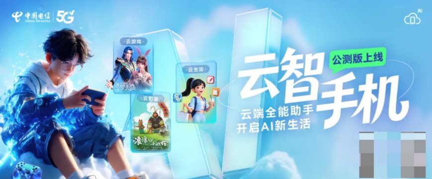 中国电信云智手机公测版正式上线 旧手机突破硬件限制畅玩3A