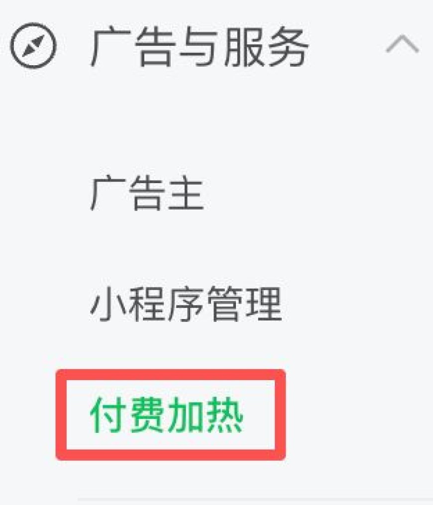 微信公众号上线“付费加热”功能 可付费投流和增粉