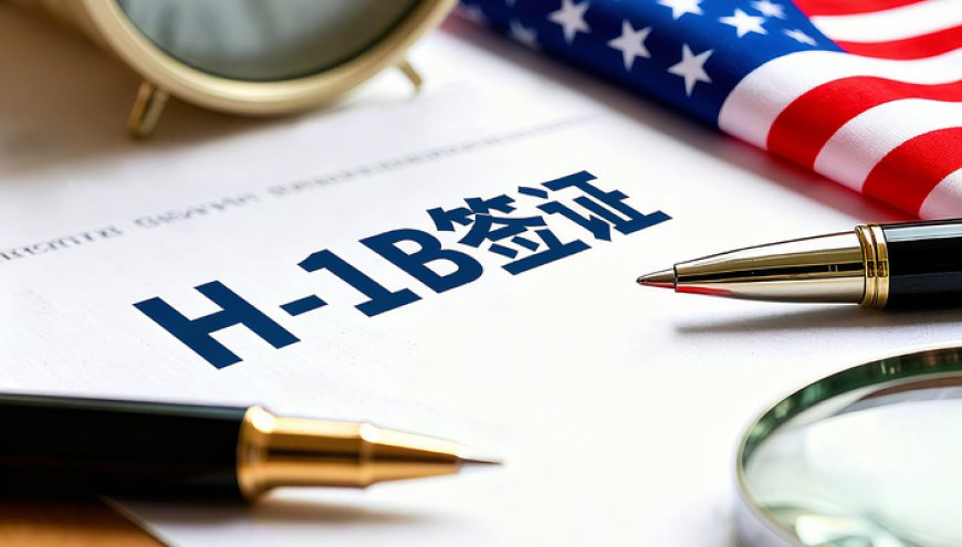 高薪岗位申请优先，美国发布H-1B签证新规