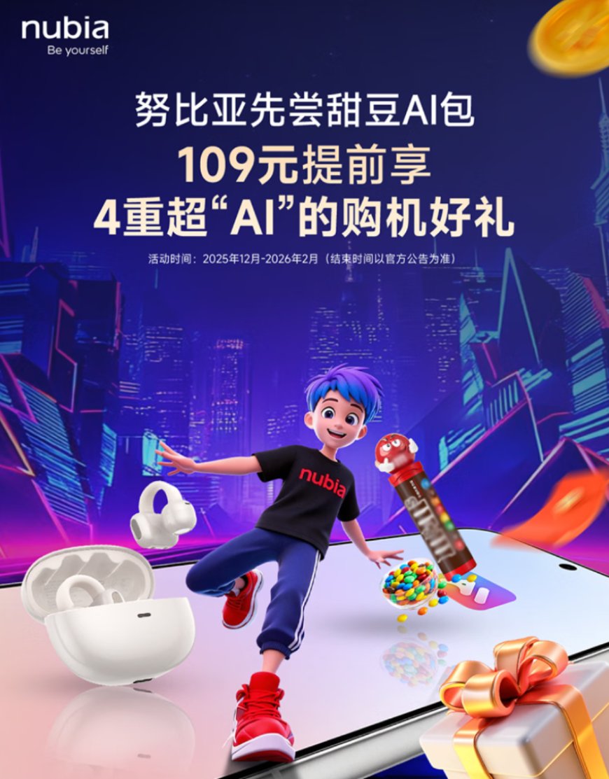 努比亚先尝甜豆 AI 包现身京东，支持下一代 AI 手机尝鲜试用、优先购买等