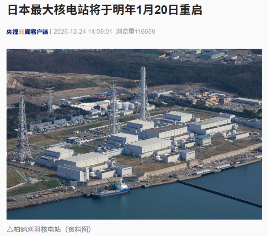 日本最大核电站将于明年 1 月 20 日重启