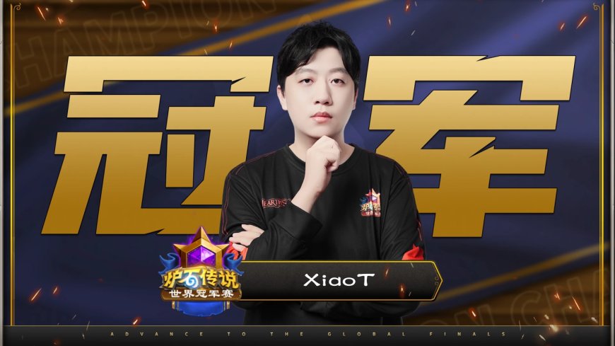 国服连冠：中国选手 XiaoT 登顶 2025《炉石传说》世界冠军赛