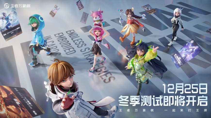 腾讯《王者荣耀》IP 自走棋游戏《王者万象棋》开放预下载，12 月 25 日开测