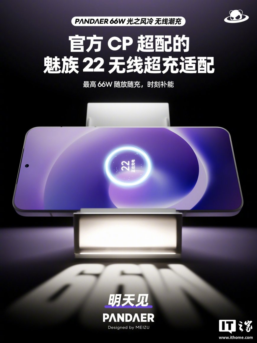 魅族 PΛNDΛER 66W 光之风冷无线潮充官宣明天见，支持手机横放使用