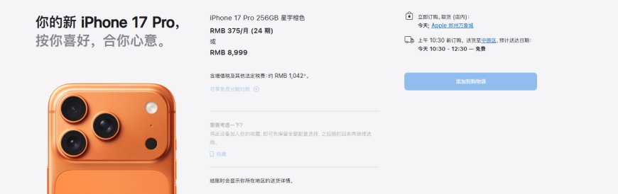 iPhone 17系列交货时间大幅缩短：标准版、Pro版国内下单当天到手