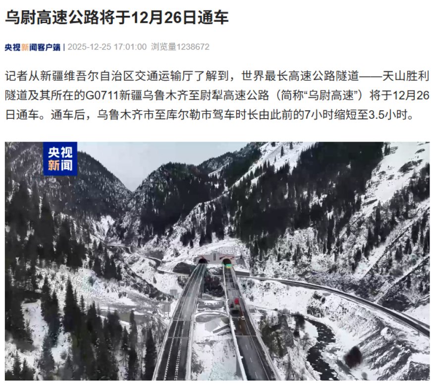 世界最长高速公路隧道打通天山南北，新疆乌尉高速明日通车