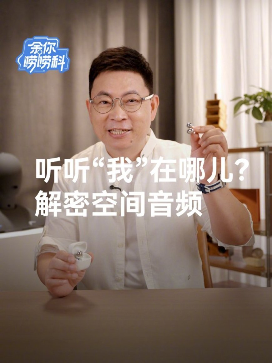 华为余承东详解耳机空间音频技术原理，模拟波形变化可让声音出现在任何位置