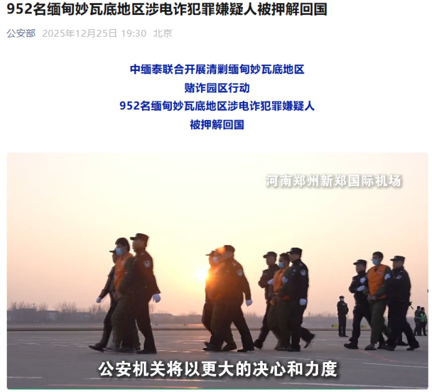 公安部：952 名缅甸妙瓦底地区涉电诈犯罪嫌疑人被押解回国