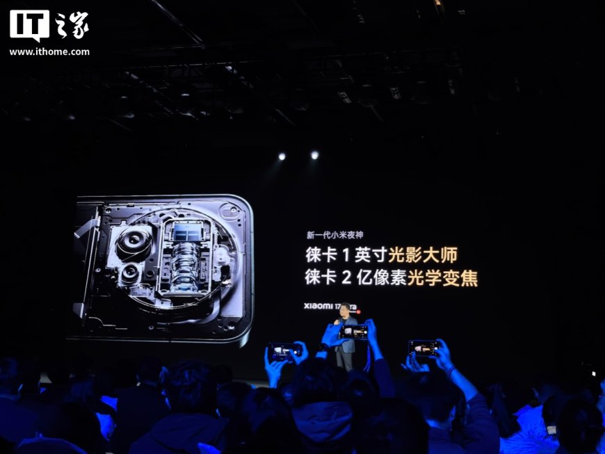 卢伟冰：小米 17 Ultra 挑战 2026 年最强主摄，徕卡 1 英寸光影大师“烟花神器”