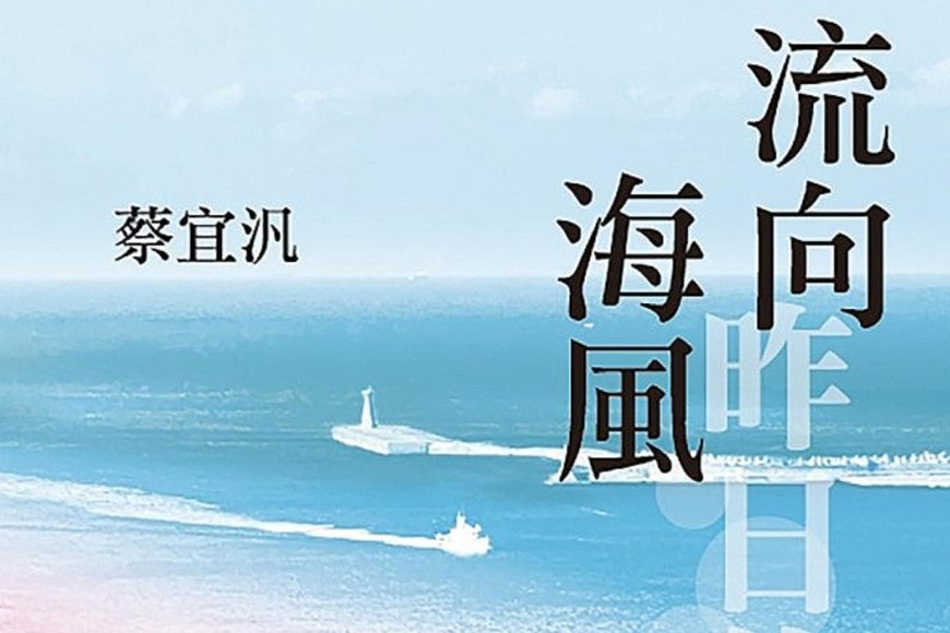 書摘》流向昨日的海風