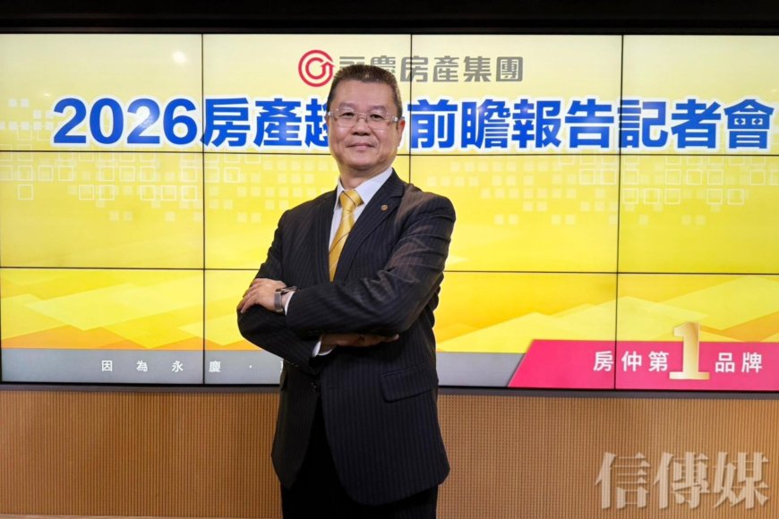 永慶房屋最新民調　68%消費者支持第七波選擇性信用管制延續至2026年