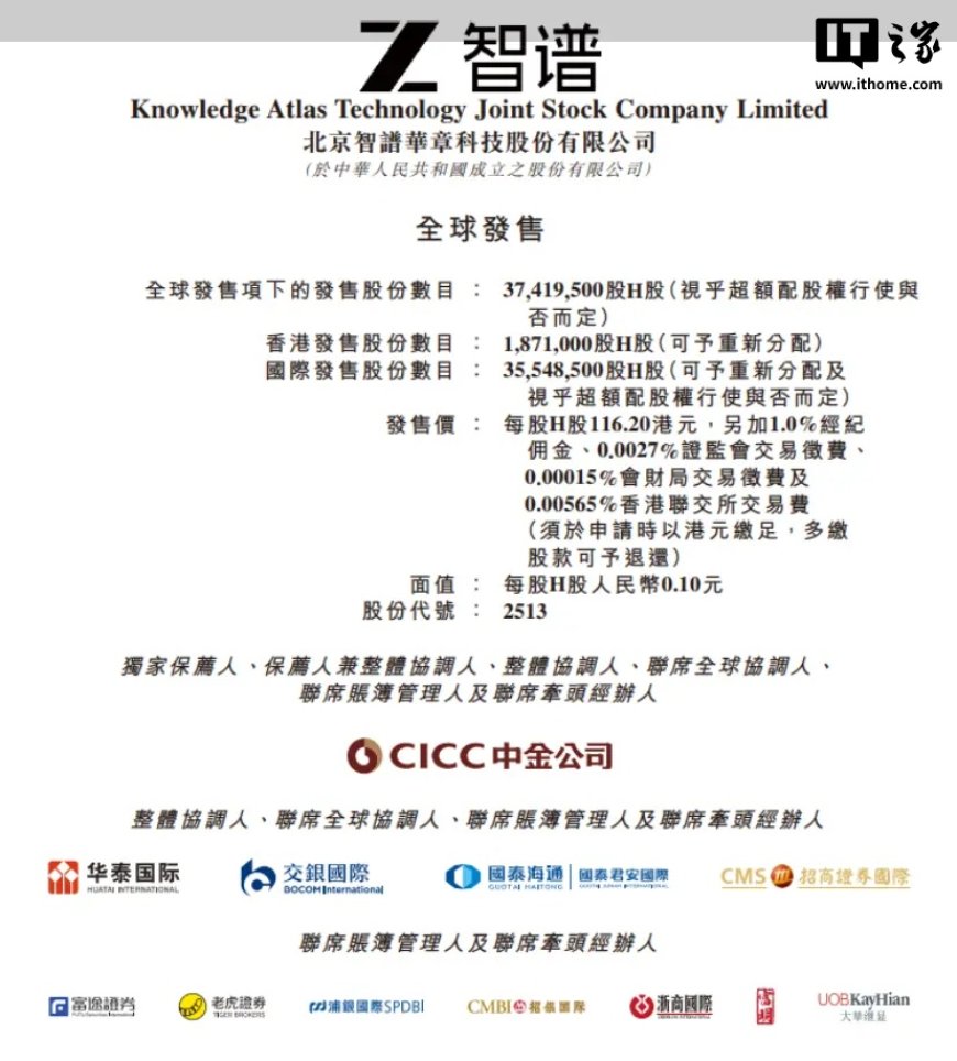 智谱：香港 IPO 拟发行逾 3700 万股，定价 116.2 港元