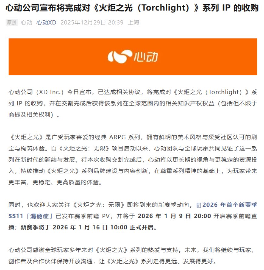 经典 ARPG 游戏，心动公司宣布将完成对《火炬之光》系列 IP 的收购