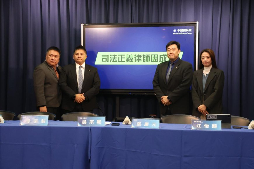 國民黨成立律師團護黨工　超前部署為2026年選戰築防火牆