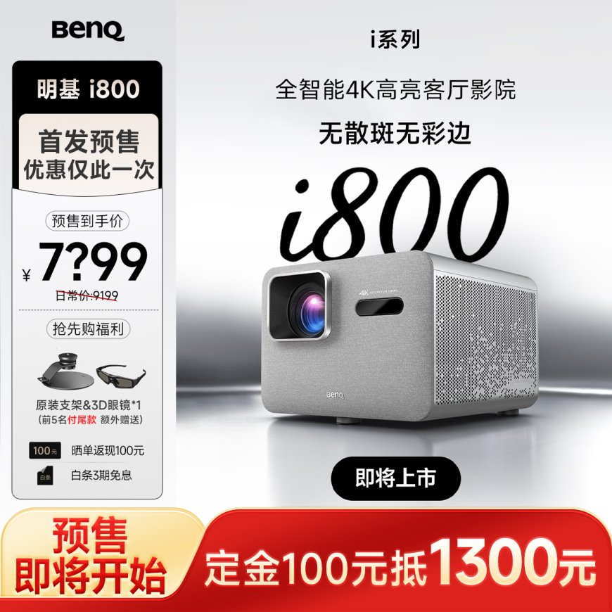 明基 i800 系列投影仪上架：4K 3000ISO 流明、可选短焦版，7999 元起
