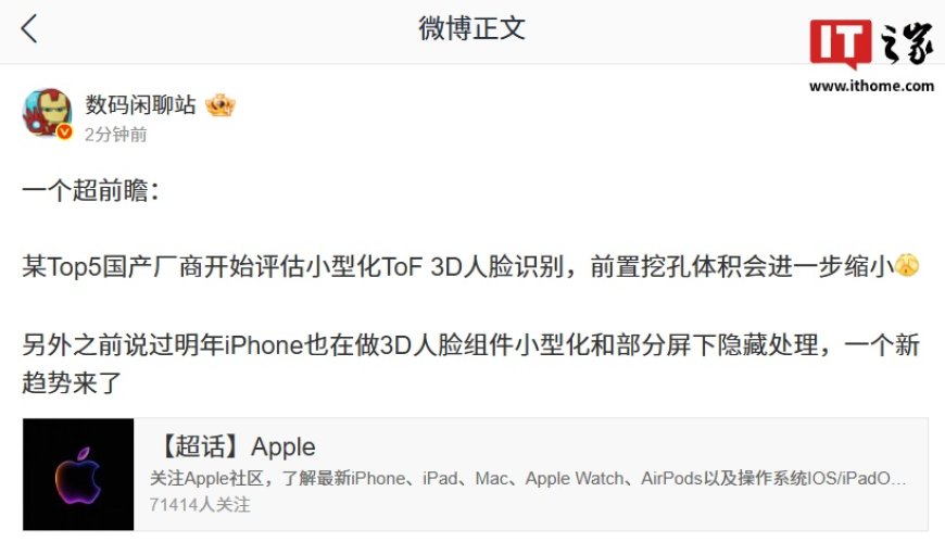 新趋势超前瞻：消息称某 Top5 国产厂商开始评估小型化 ToF 3D 人脸识别，前置挖孔体积进一步缩小