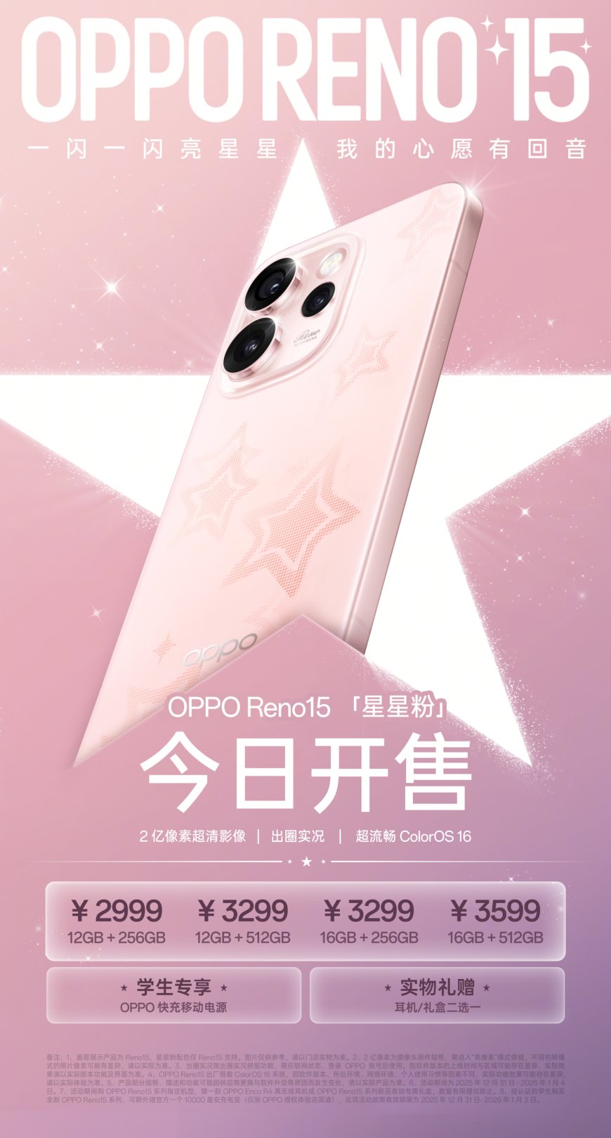OPPO Reno15 全新配色「星星粉」开售：行业首发星闪光栅工艺，2999 元起