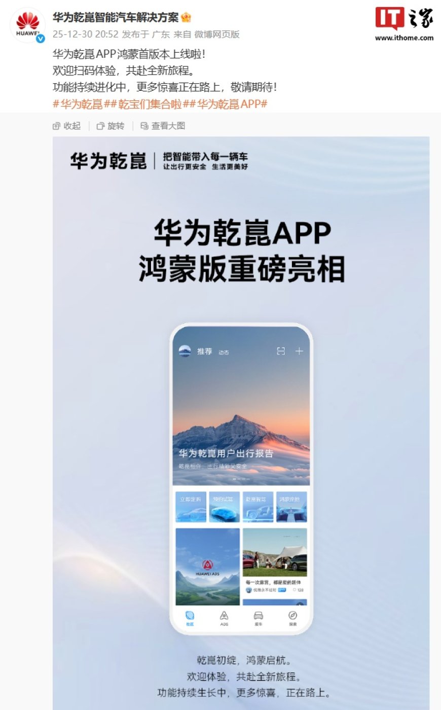 华为乾崑 App 鸿蒙首版本上线，已支持社区、ADS 等功能
