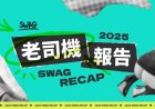 SWAG 2025 色色趨勢曝光！統神直播衝破天花板、老司機最愛搜的女神出爐