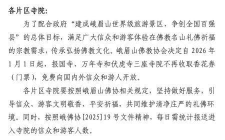 报国寺、万年寺、伏虎寺免费进 峨眉山全山寺院永久免费开放