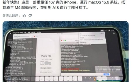 硬件专家成功移植macOS 15.6至iPhone 16e 适配部分M4芯片驱动