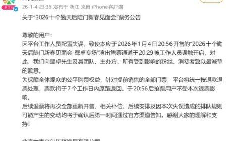 鹭卓专场提前放票 大麦致歉：后续退票重新开售