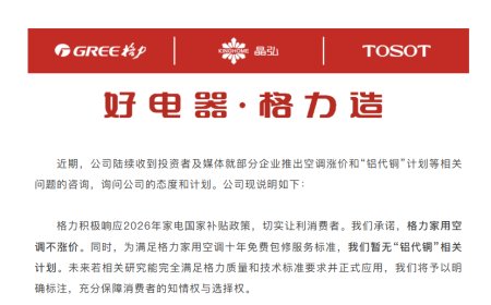 格力承诺：家用空调不涨价 暂无“铝代铜”相关计划