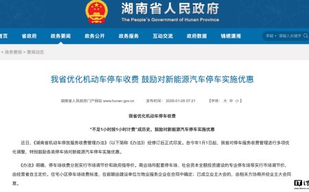 湖南省优化机动车停车收费，鼓励对新能源汽车停车实施优惠