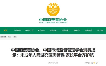 中消协：某游戏被陆续投诉未成年人未经家长同意大额充值，平均涉诉金额 2551.57 元