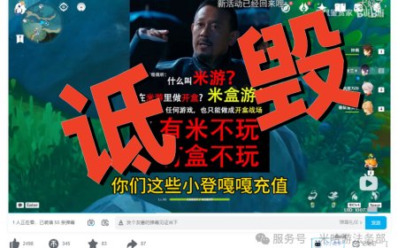 米哈游法务部：因恶意造谣、诋毁米哈游及游戏玩家，“番鼠鉴赏家”等多名网络博主被处罚