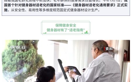 我国首个健身器材适老化国标实施：跑步机限速 10km/h，操作页面字体放大