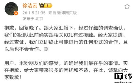 小米徐洁云致歉：终止与相关 KOL 可能的合作，且以后也不会合作