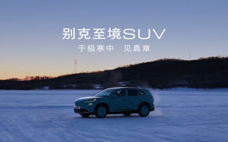 别克至境 SUV 冬测路试公布，年内上市