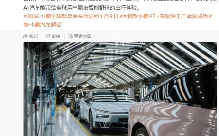 2026 款小鹏 P7+ 在奥地利工厂完成试制，1 月 9 日登陆欧洲