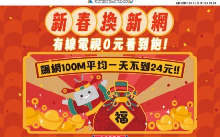 開春一次到位　台數科整合寬頻與影音　新年省錢過好年